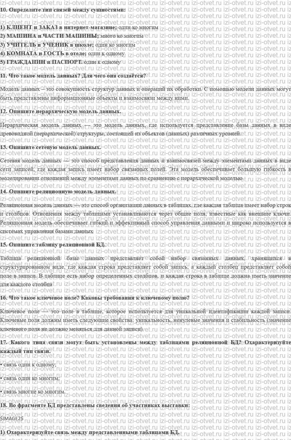 ГДЗ по информатике 11 класс учебник Босова § 12. База данных как модель предметной области рисунок 2