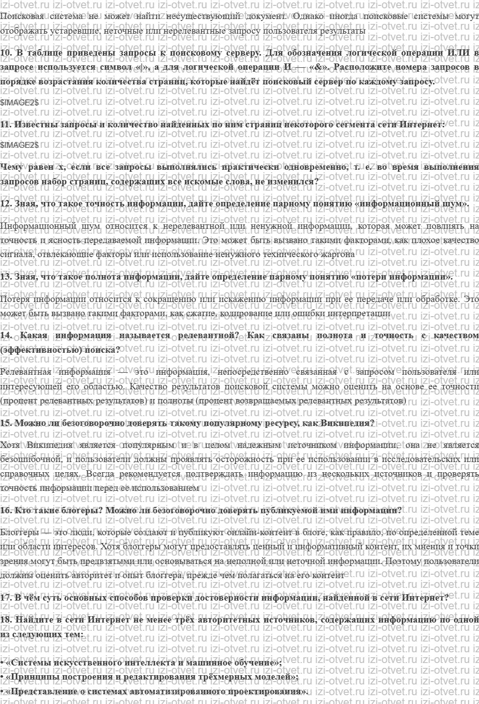 ГДЗ по информатике 11 класс учебник Босова § 16. Интернет как глобальная информационная система рисунок 2