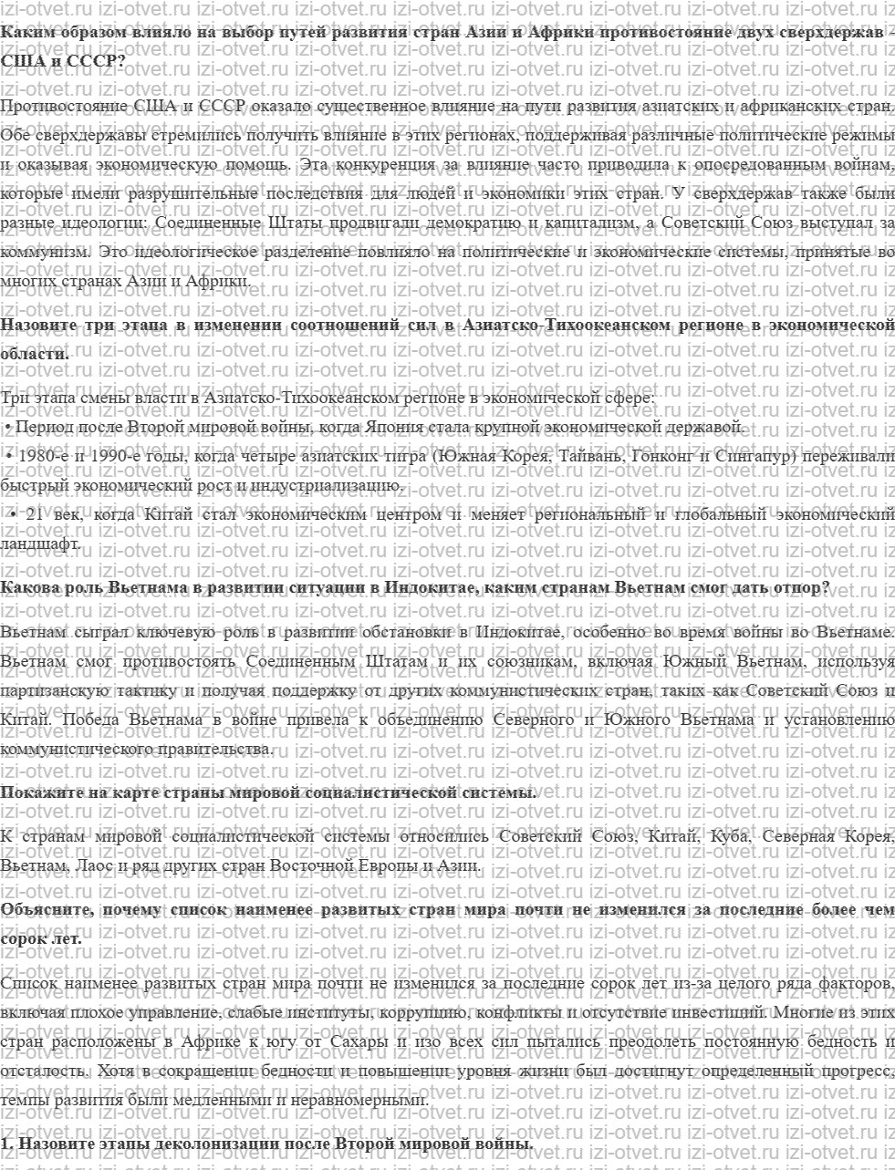 ГДЗ по истории 10 класс учебник Сороко-Цюпа §23. Страны Азии и Африки. Деколонизация и выбор путей развития рисунок 1