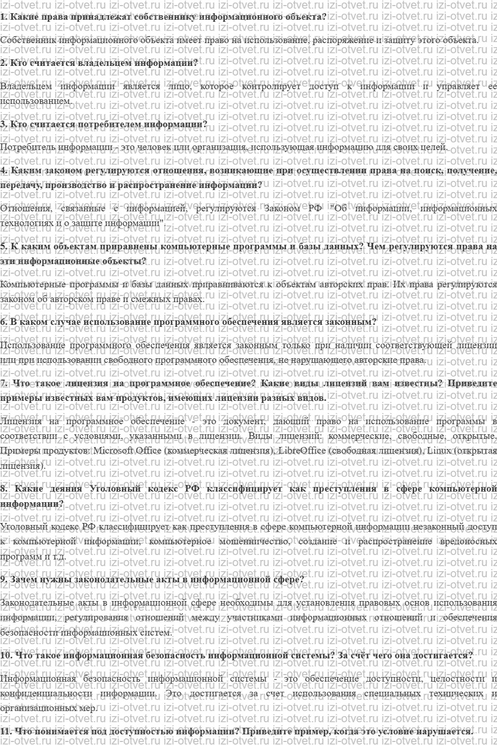 ГДЗ по информатике 11 класс учебник Босова § 18. Информационное право и информационная безопасность рисунок 1