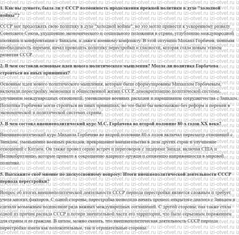 ГДЗ по истории России 11 класс Загладин, Козленко § 41. Новое политическое мышление: достижения и проблемы рисунок 1