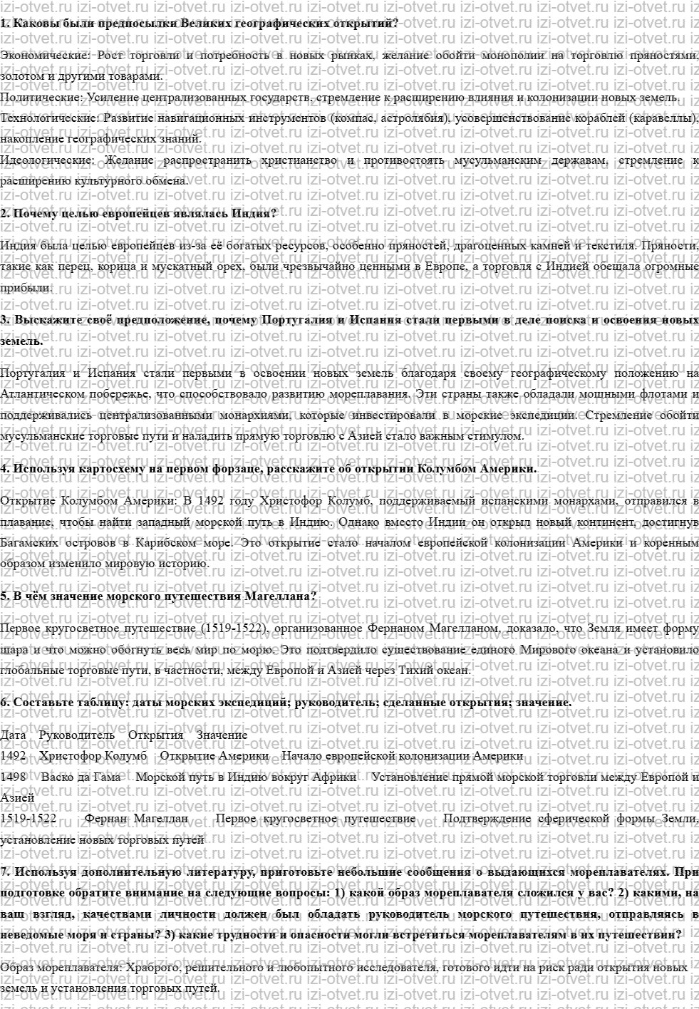 ГДЗ по истории 7 класс Носков, Андреевская § 1. Великие географические открытия рисунок 1