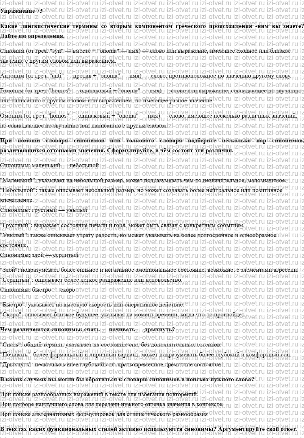 ГДЗ по русскому языку 10 класс учебник Чердаков, Дунев § 8 СИНОНИМЫ. АНТОНИМЫ. ПАРОНИМЫ рисунок 1