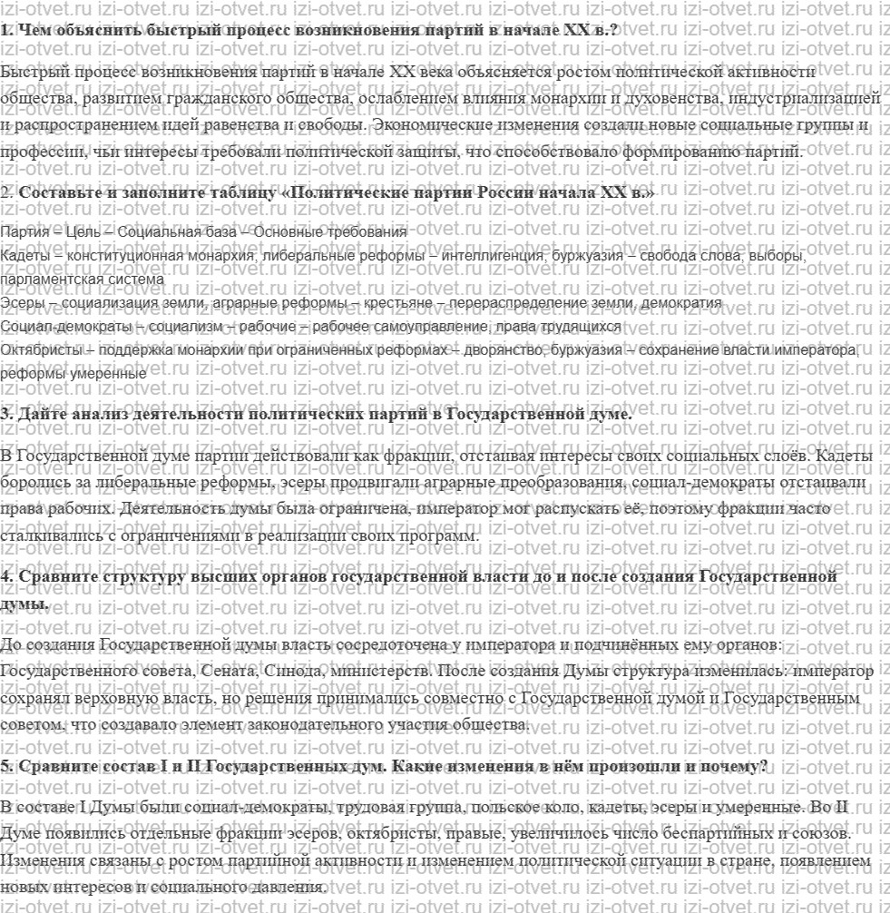 ГДЗ по истории России 11 класс Загладин, Козленко § 5. Политическая жизнь страны после Манифеста 17 октября 1905 г рисунок 1