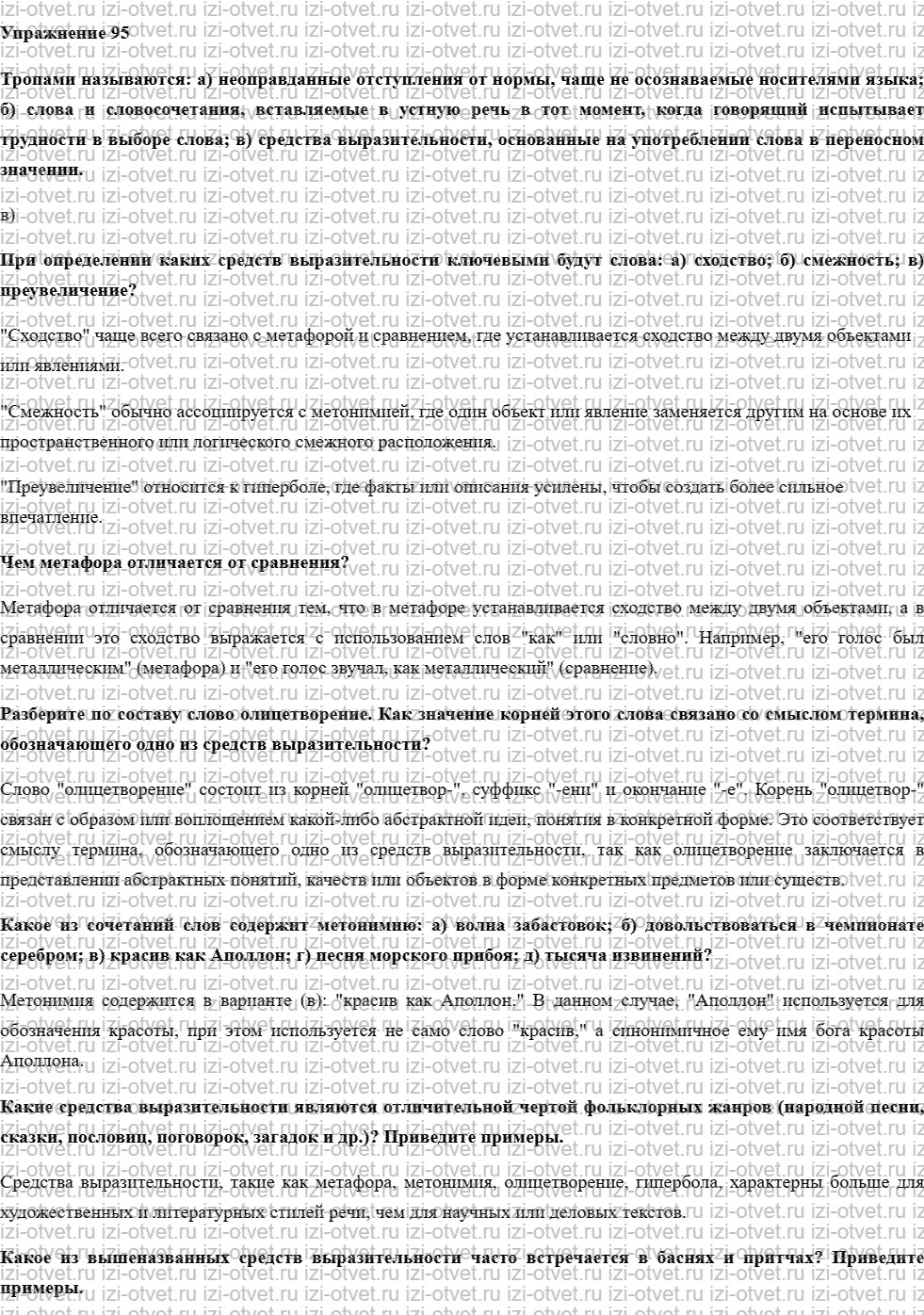ГДЗ по русскому языку 10 класс учебник Чердаков, Дунев  § 10 ТРОПЫ И ВЫРАЗИТЕЛЬНОСТЬ РЕЧИ рисунок 1