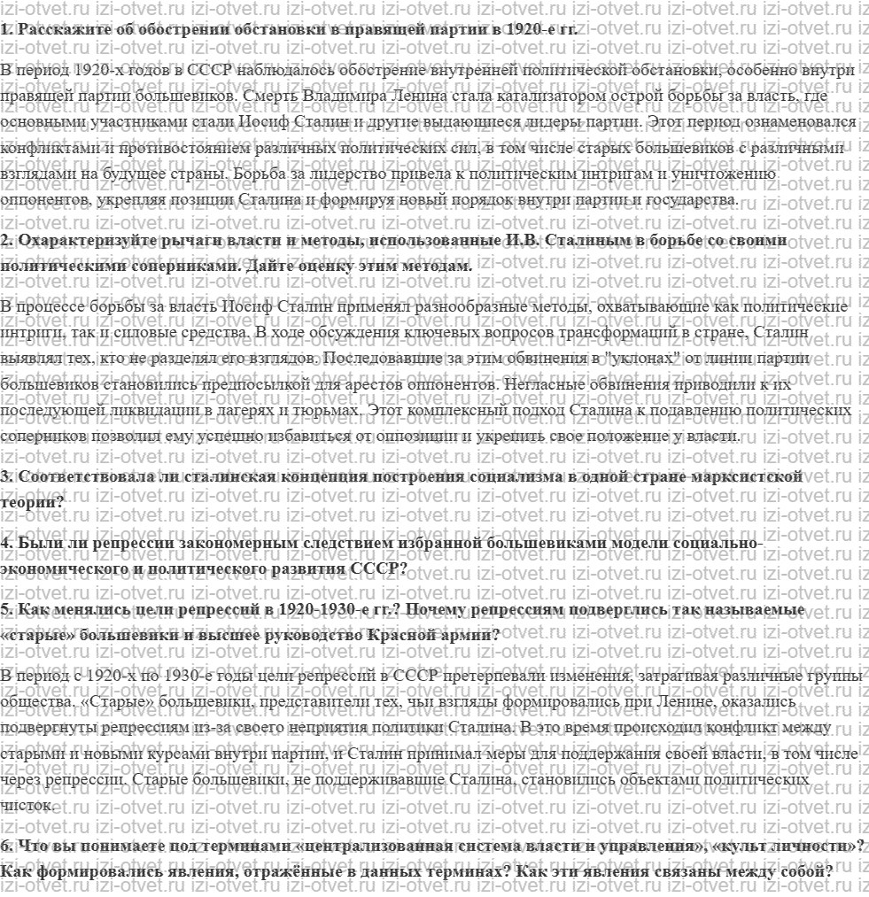 ГДЗ по истории России 11 класс Загладин, Козленко § 19. Культ личности И.В. Сталина, массовые репрессии и создание централизованной системы рисунок 1