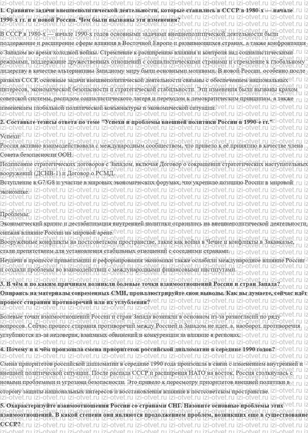 ГДЗ по истории России 11 класс Загладин, Козленко § 47. Внешняя политика демократической России рисунок 1