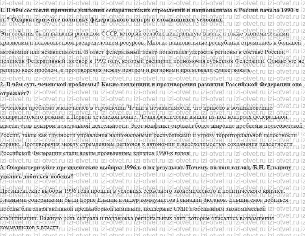 ГДЗ по истории России 11 класс Загладин, Козленко § 45. Общественно-политические проблемы России во второй половине 1990-х гг рисунок 1