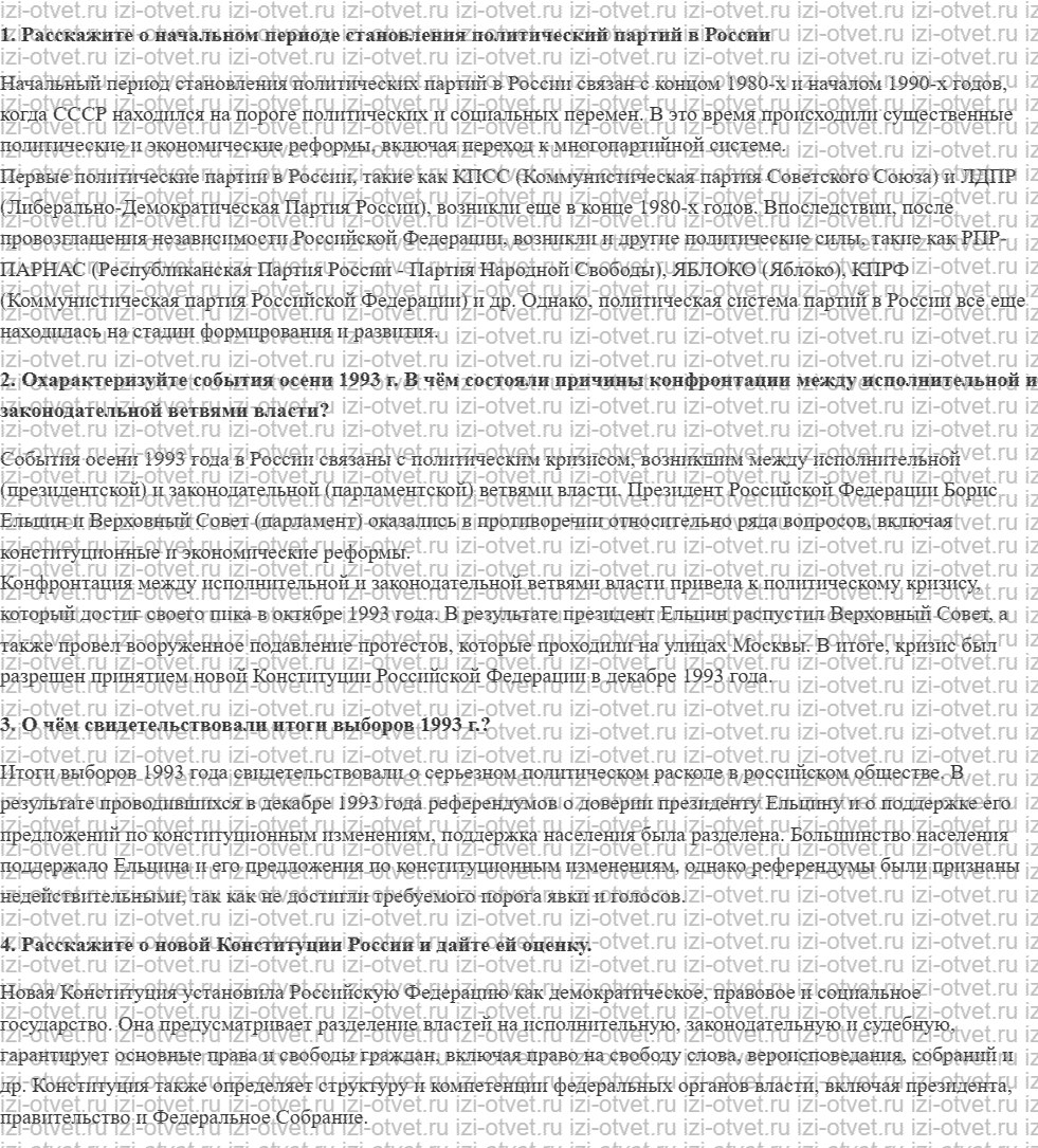 ГДЗ по истории России 11 класс Загладин, Козленко § 44. Политическое развитие Российской Федерации в начале 1990-х гг рисунок 1