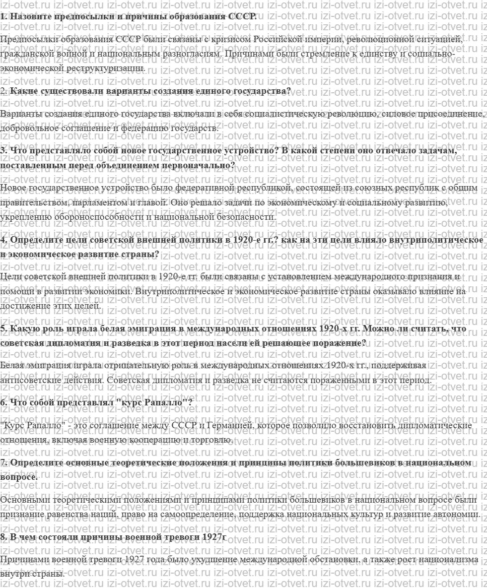 ГДЗ по истории России 11 класс Загладин, Козленко § 15. Образование СССР и его международное признание рисунок 1