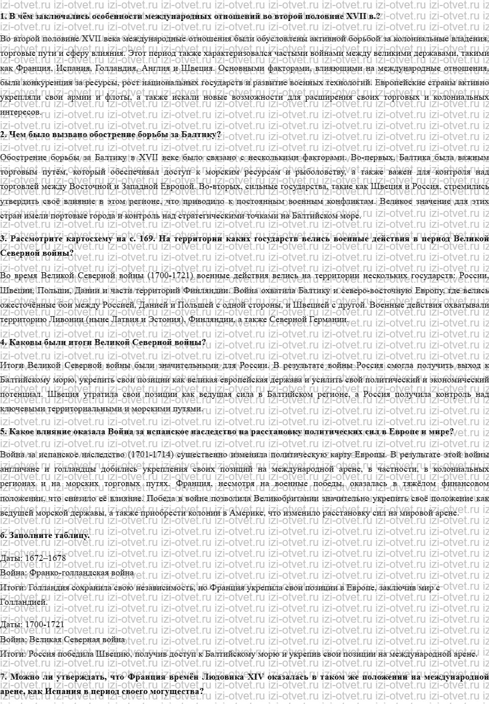 ГДЗ по истории 7 класс Носков, Андреевская § 16. Международные отношения второй половины XVII — начала XVIII в. рисунок 1