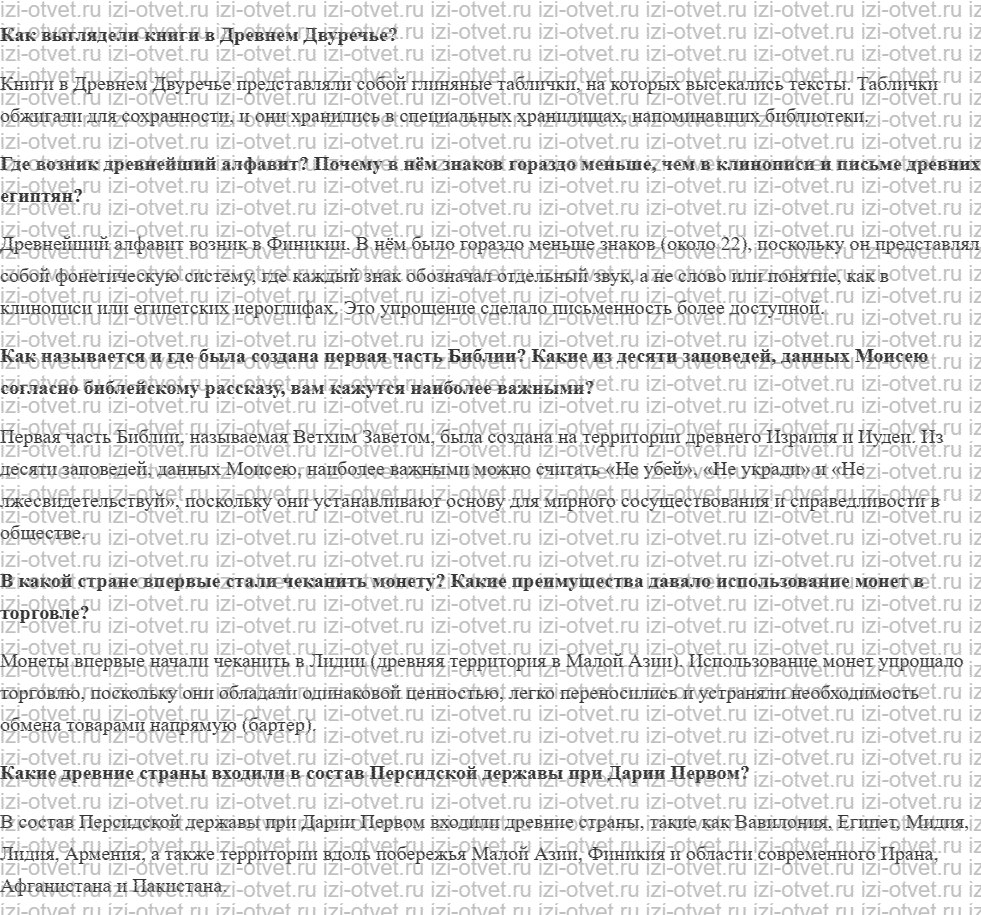 ГДЗ по истории 5 класс учебник Вигасин, Годер §19. Персидская держава «царя царей» рисунок 2