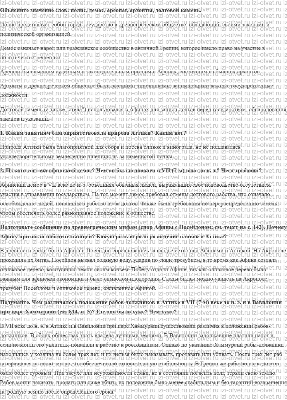 ГДЗ по истории 5 класс учебник Вигасин, Годер §29. Земледельцы Аттики теряют землю и свободу рисунок 1