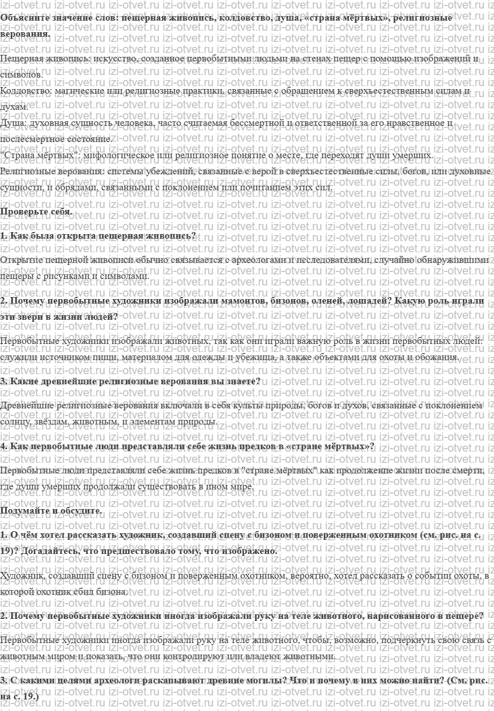 ГДЗ по истории 5 класс учебник Вигасин, Годер § 3. Возникновение искусства и религиозных верований рисунок 1