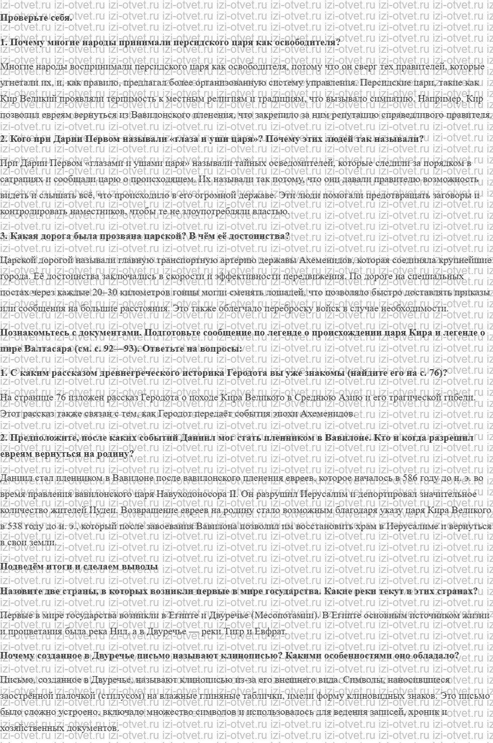 ГДЗ по истории 5 класс учебник Вигасин, Годер §19. Персидская держава «царя царей» рисунок 1