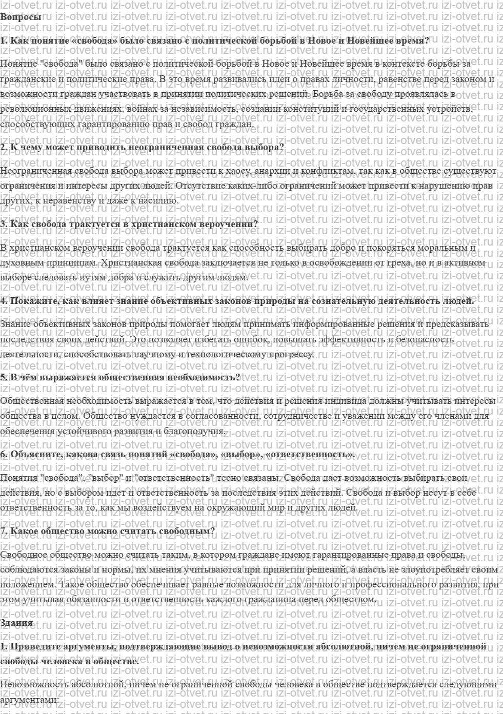 ГДЗ по обществознанию 10 класс учебник Боголюбов § 7. Свобода и необходимость в деятельности человека рисунок 1