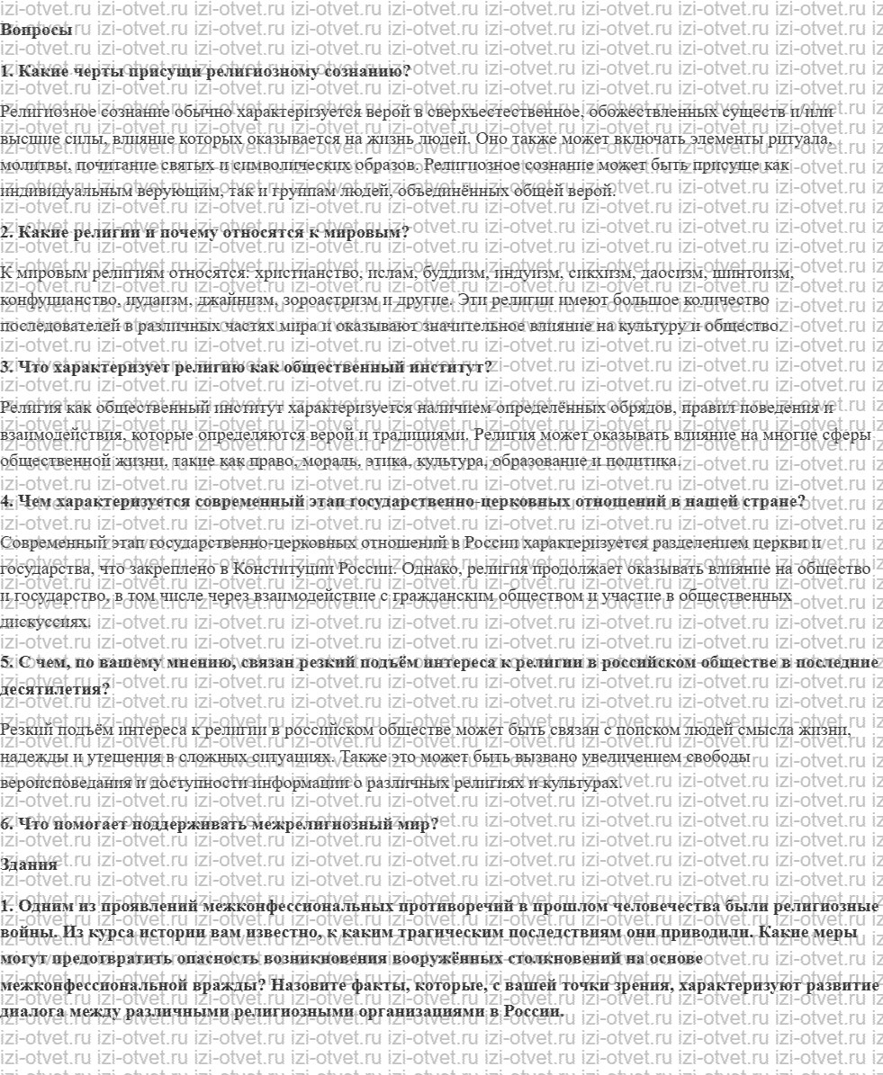 ГДЗ по обществознанию 10 класс учебник Боголюбов § 14. Религия и религиозные организации рисунок 1