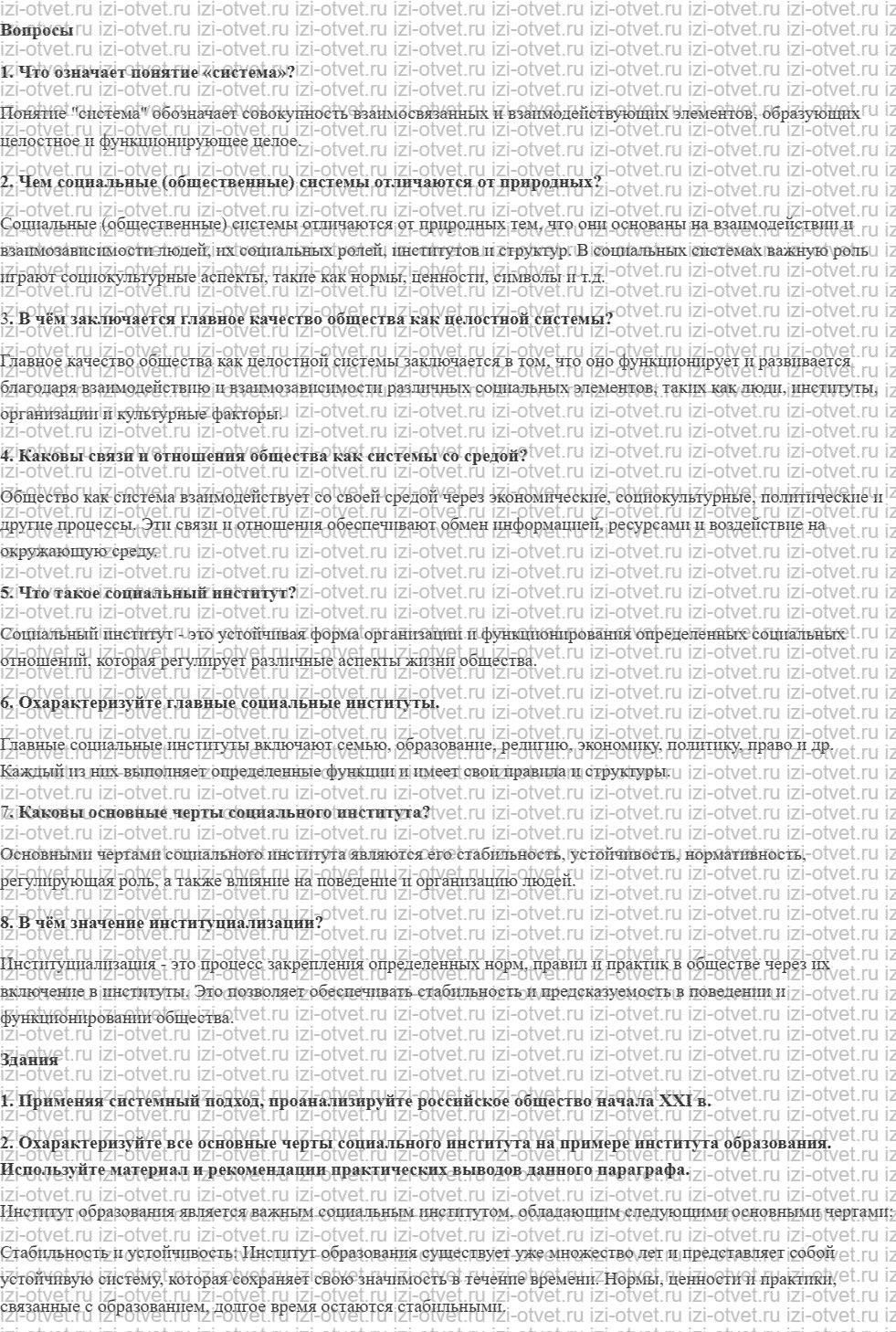 ГДЗ по обществознанию 10 класс учебник Боголюбов § 2. Общество как сложная система рисунок 1