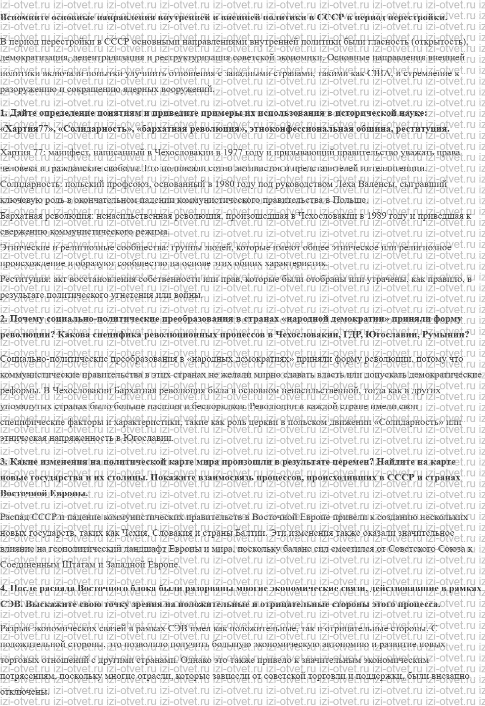 ГДЗ по истории 11 класс учебник Улунян, Сергеев § 22. Кризис и крушение коммунистических режимов в Восточной Европе.  Становление демократич рисунок 1