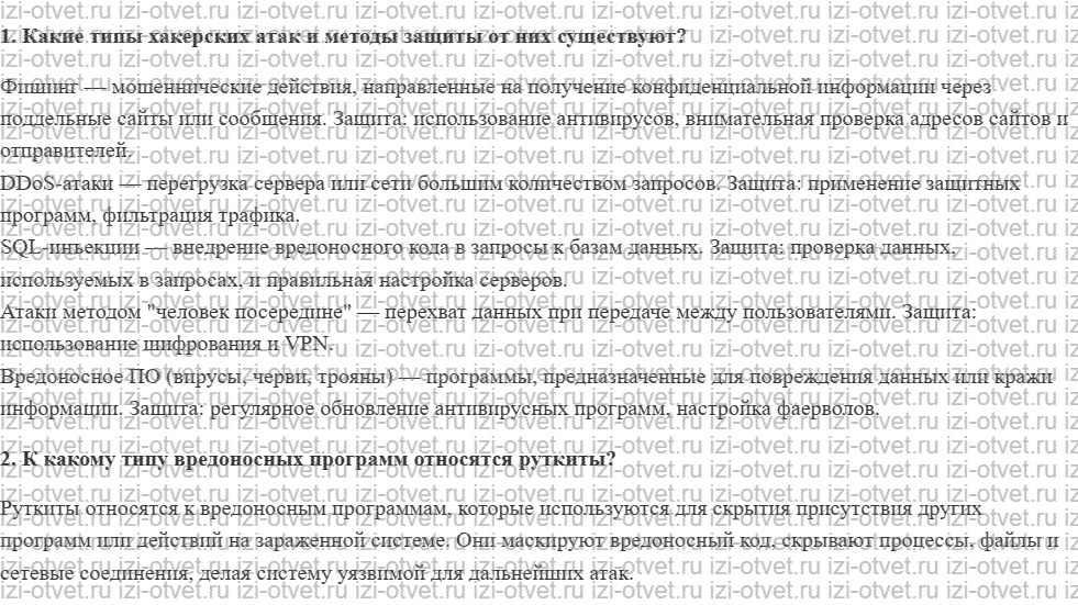 ГДЗ по информатике 11 класс Угринович 1.6.6. Хакерские утилиты и защита от них рисунок 1