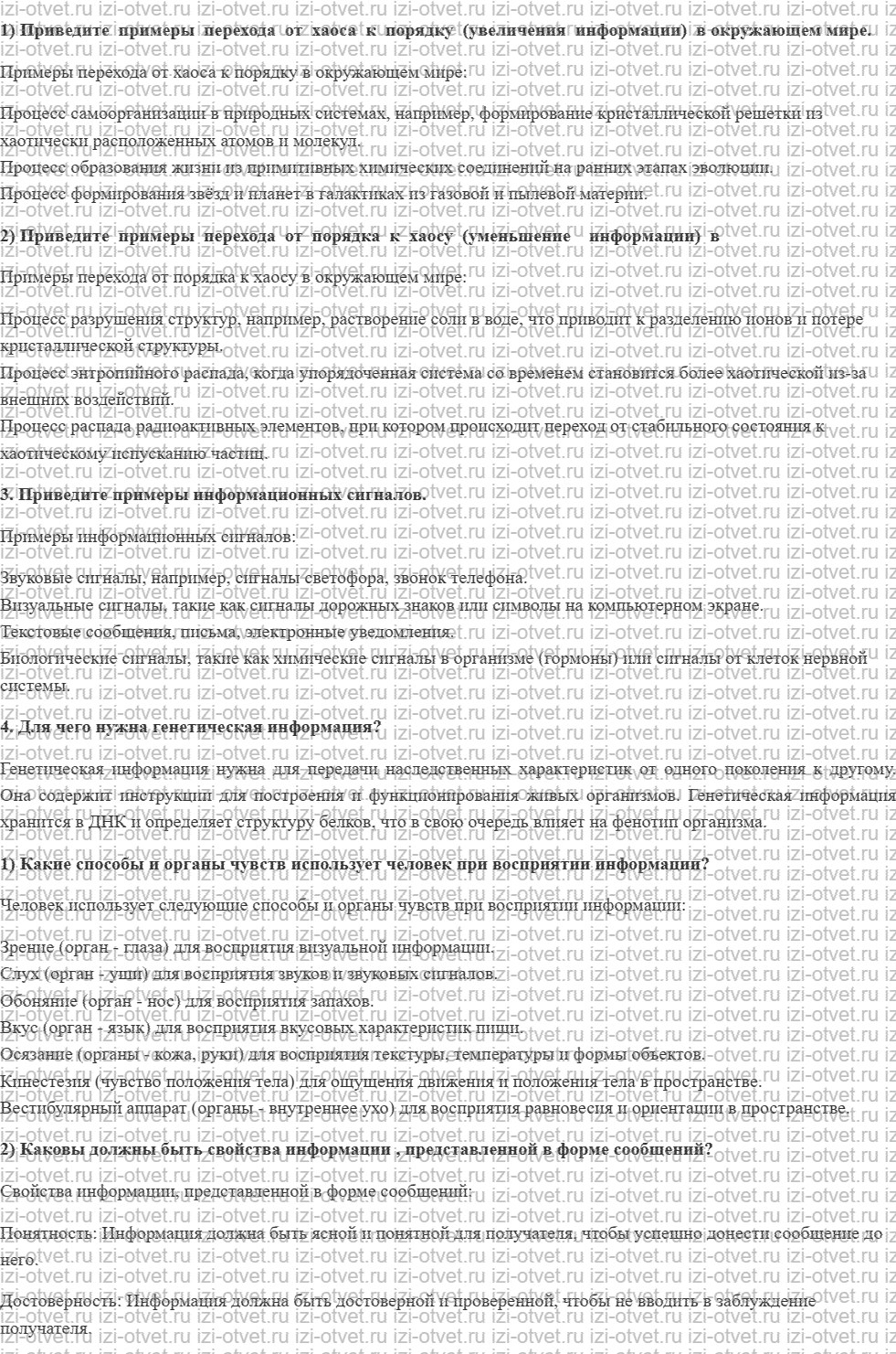 ГДЗ по информатике 8 класс Угринович 1.1. Информация в природе, обществе и технике окружающем мире рисунок 1