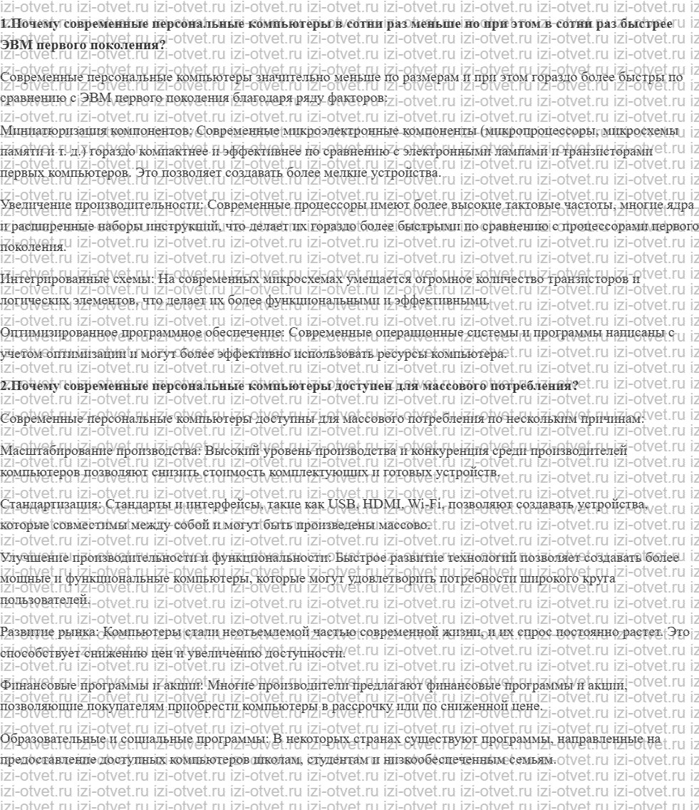 ГДЗ по информатике 11 класс Угринович 1.1.1. Развитие электронной вычислительной техники рисунок 1