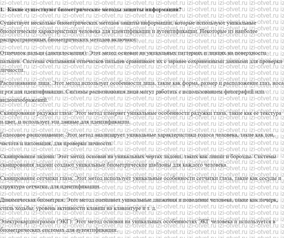 ГДЗ по информатике 11 класс Угринович 1.4.2. Биометрические системы защиты рисунок 1