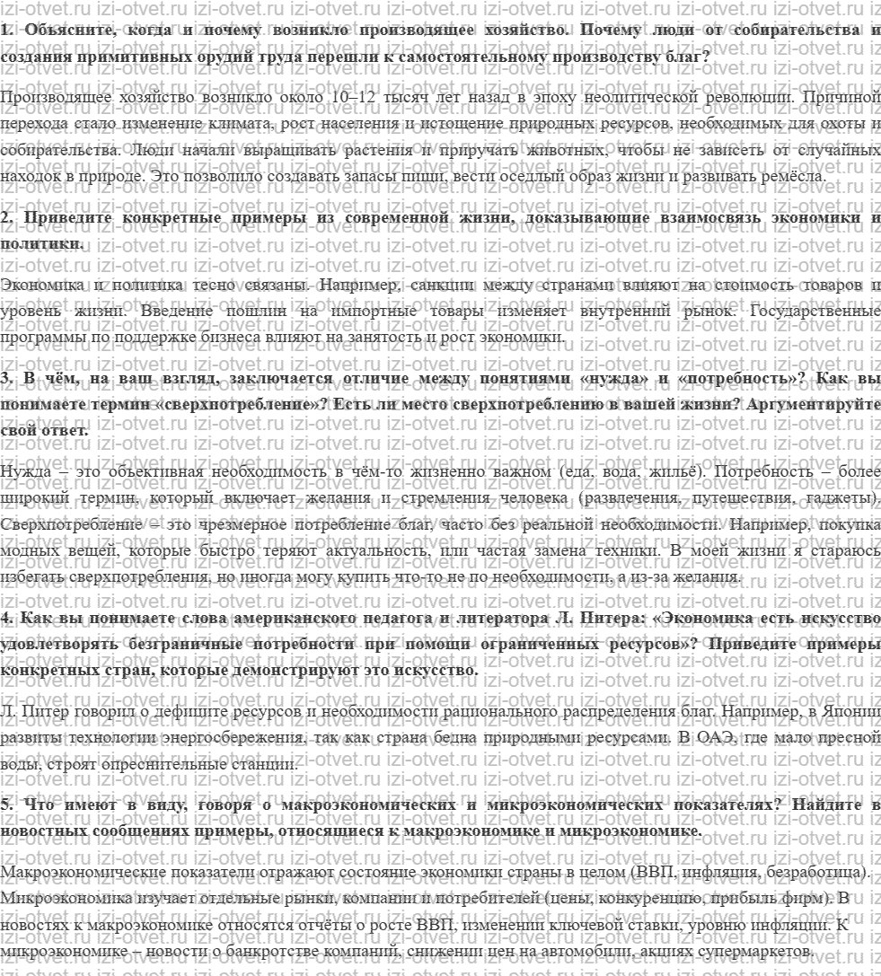 ГДЗ по обществознанию 11 класс Никитин, Грибанова § 1. Экономика: наука и хозяйство рисунок 1
