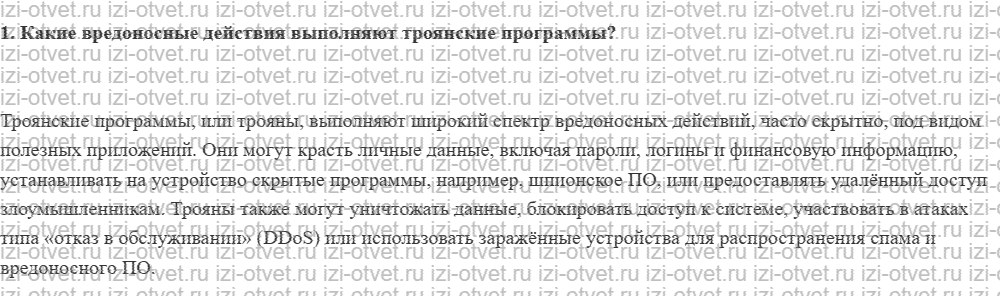 ГДЗ по информатике 11 класс Угринович 1.6.4. Троянские программы и защита от них рисунок 1