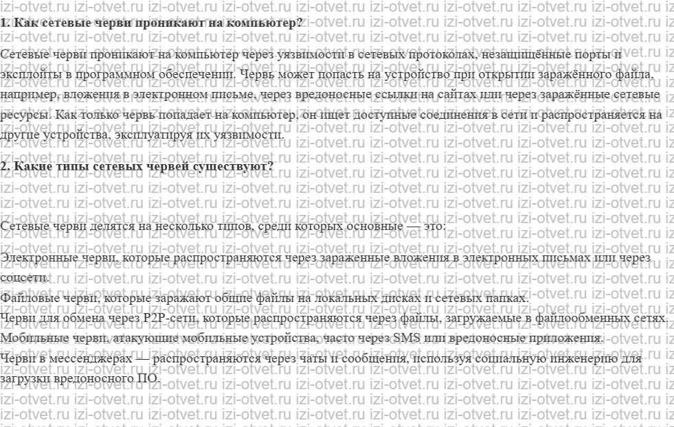 ГДЗ по информатике 11 класс Угринович 1.6.3. Сетевые черви и защита от них рисунок 1