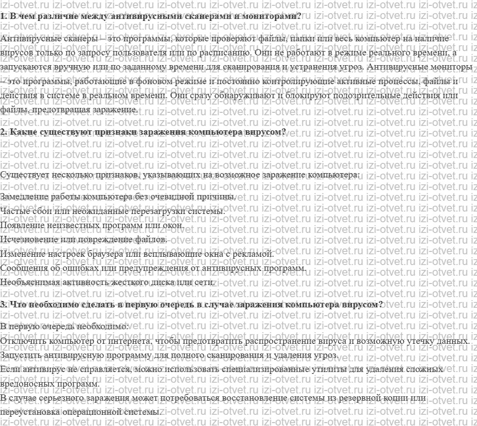 ГДЗ по информатике 11 класс Угринович 1.6.1. Вредоносные и антивирусные программы рисунок 1