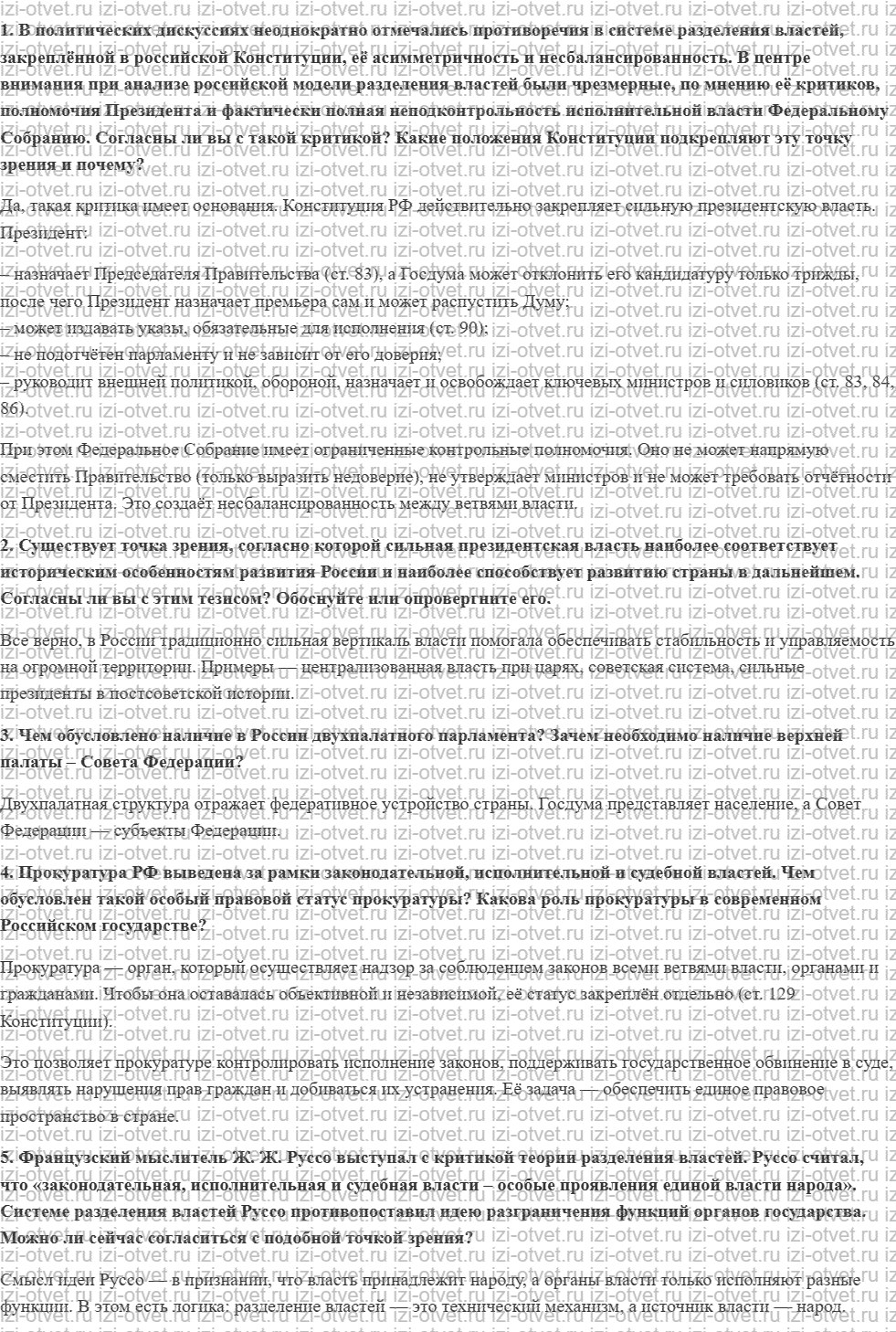 ГДЗ по обществознанию 11 класс Никитин, Грибанова § 16. Законодательная, исполнительная, судебная власть в Российской Федерации рисунок 1