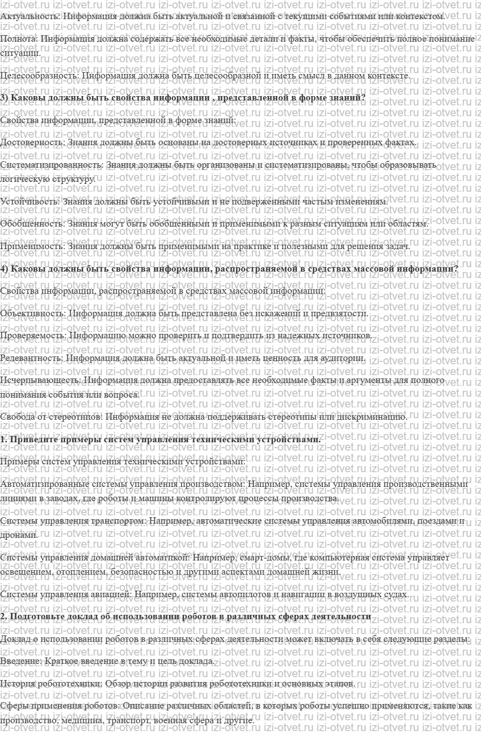 ГДЗ по информатике 8 класс Угринович 1.1. Информация в природе, обществе и технике окружающем мире рисунок 2