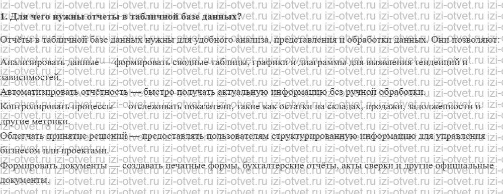 ГДЗ по информатике 11 класс Угринович 3.2.5. Печать данных с помощью отчётов рисунок 1