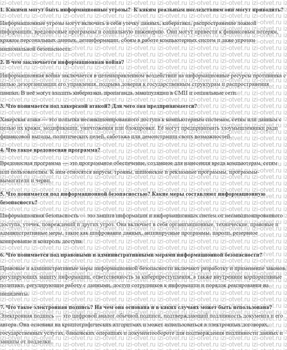 ГДЗ по информатике 11 класс Угринович 4.4. Информационная безопасность рисунок 1