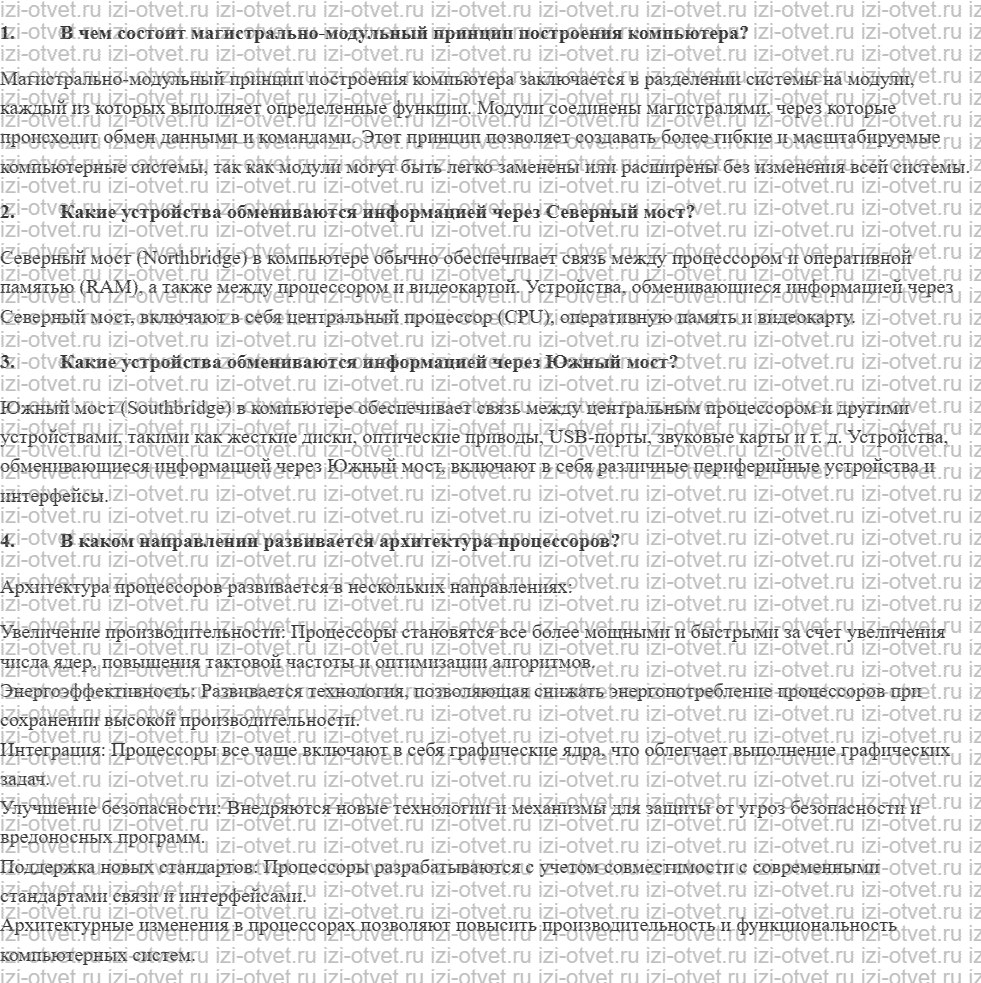 ГДЗ по информатике 11 класс Угринович 1.2. Архитектура персонального компьютера рисунок 1