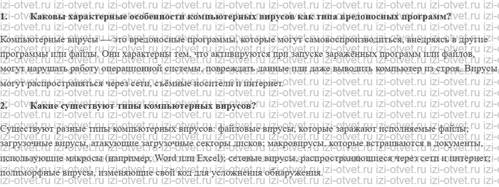 ГДЗ по информатике 11 класс Угринович 1.6.2. Компьютерные вирусы и защита от них рисунок 1