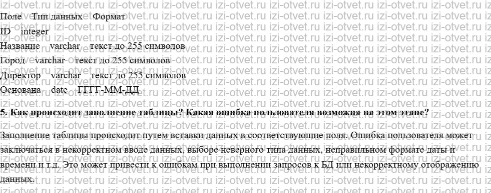 ГДЗ по информатике 8 класс учебник Семакин, Ромашкина § 12. Создание и заполнение баз данных рисунок 2