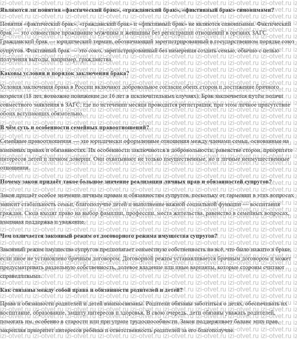 ГДЗ по обществознанию 9 класс Боголюбов §18 Семейные правоотношения рисунок 1