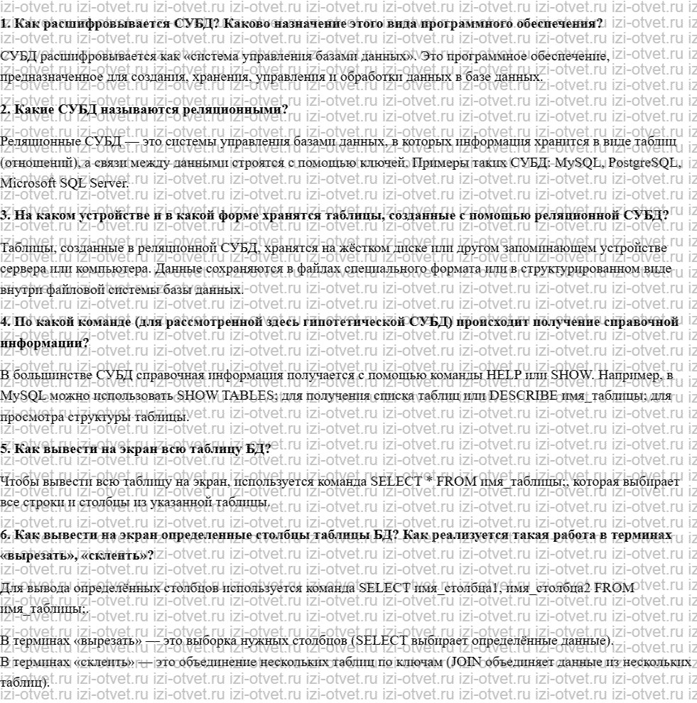 ГДЗ по информатике 8 класс учебник Семакин, Ромашкина § 11. Что такое система управления базами данных рисунок 1