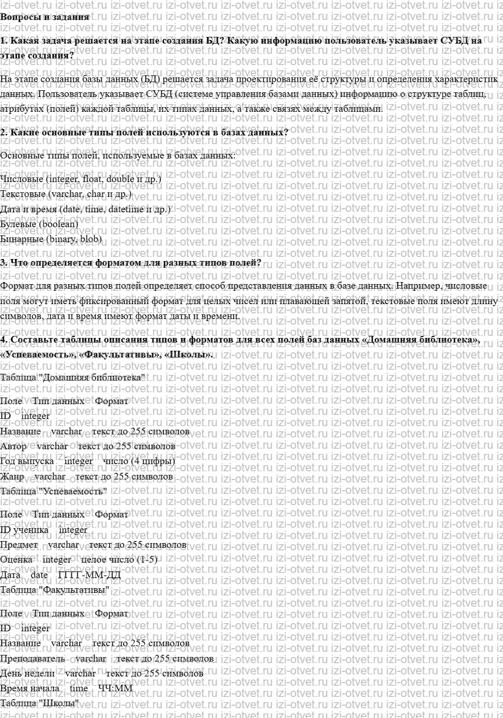 ГДЗ по информатике 8 класс учебник Семакин, Ромашкина § 12. Создание и заполнение баз данных рисунок 1