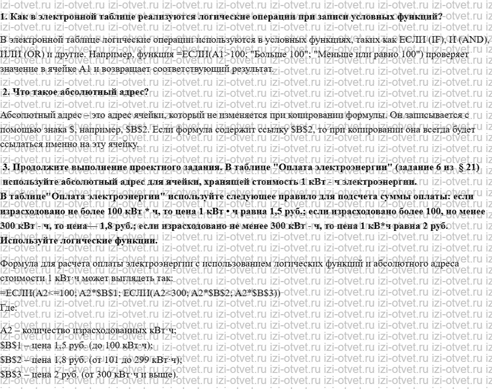 ГДЗ по информатике 8 класс учебник Семакин, Ромашкина § 24. Логические функции и абсолютные адреса рисунок 1