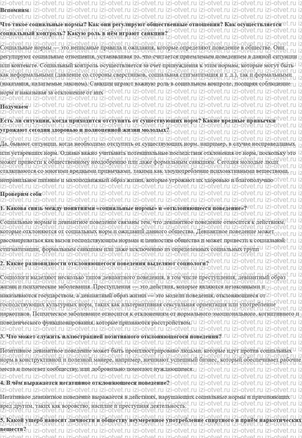 ГДЗ Обществознание 8 класс учебник Боголюбов §16. Отклоняющееся поведение рисунок 1