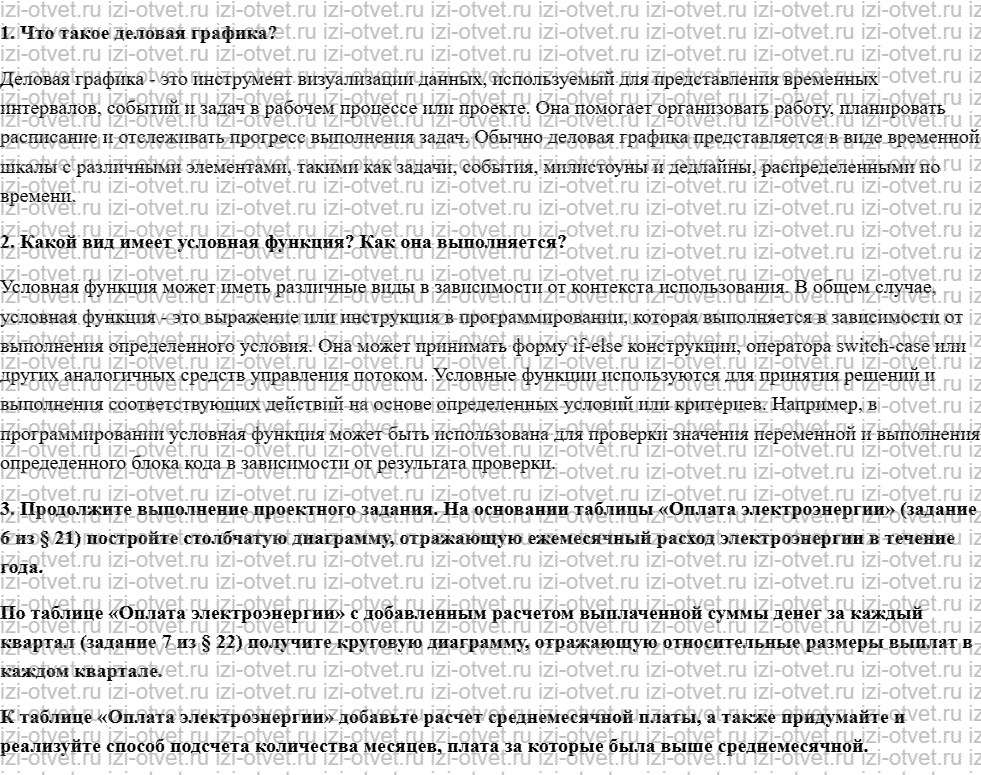 ГДЗ по информатике 8 класс учебник Семакин, Ромашкина § 23. Деловая графика. Условная функция рисунок 1