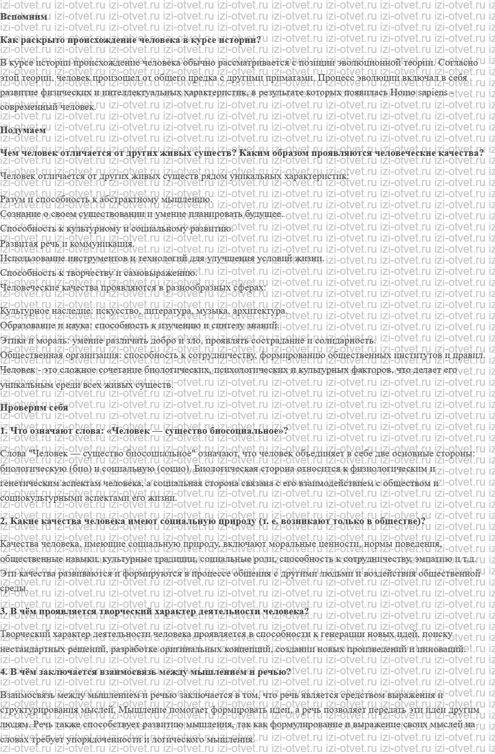 ГДЗ Обществознание 8 класс учебник Боголюбов §1. Что делает человека человеком? рисунок 1