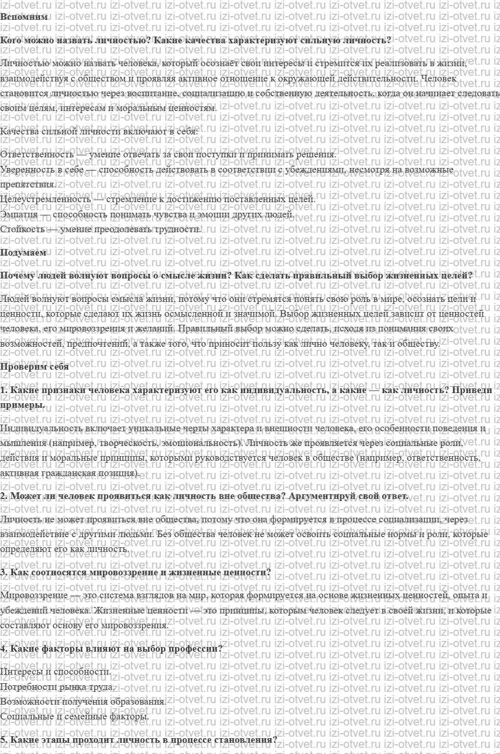 ГДЗ Обществознание 8 класс учебник Боголюбов §5. Как стать личностью рисунок 1