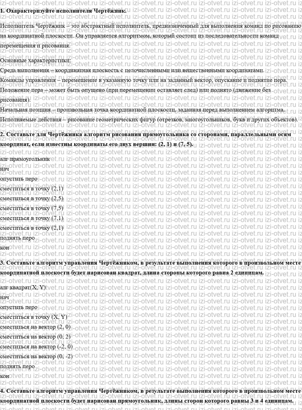 ГДЗ по информатике 6 класс учебник Босова § 18. Управление исполнителем Чертёжник рисунок 1
