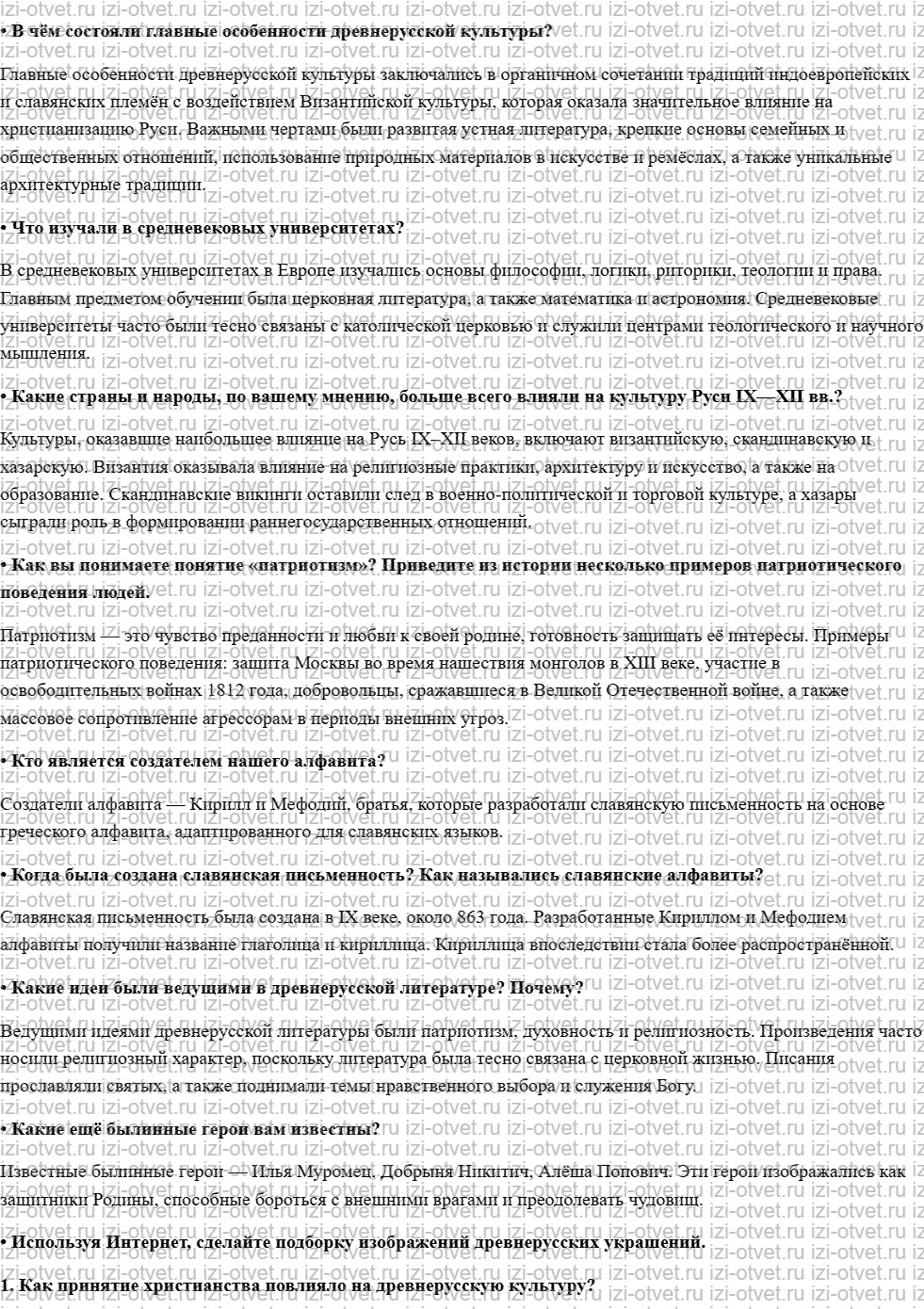 ГДЗ по истории 6 класс учебник Арсентьев § 12. Культурное пространство Европы и культура Руси рисунок 1
