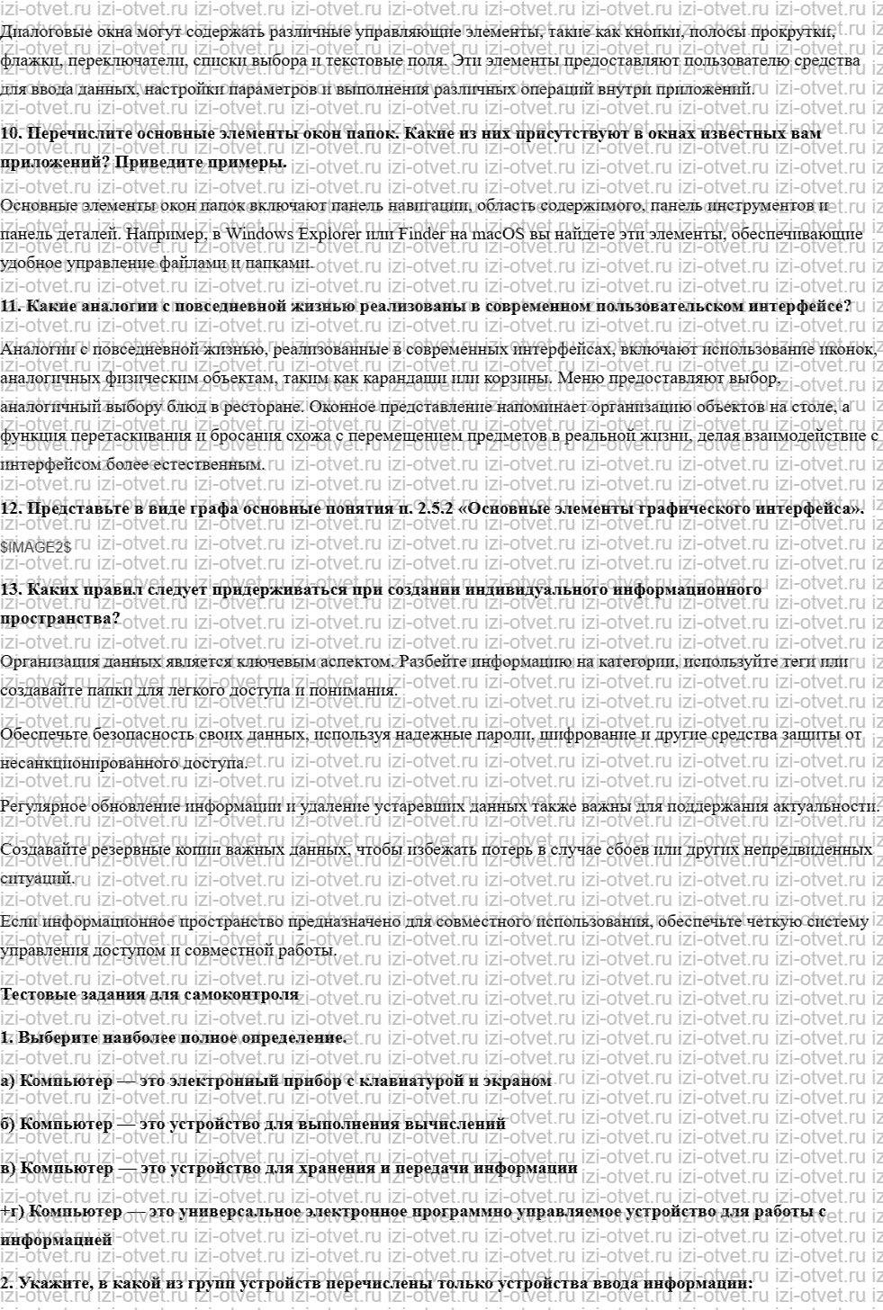ГДЗ по информатике 7 класс учебник Босова § 2.5. Пользовательский интерфейс рисунок 2