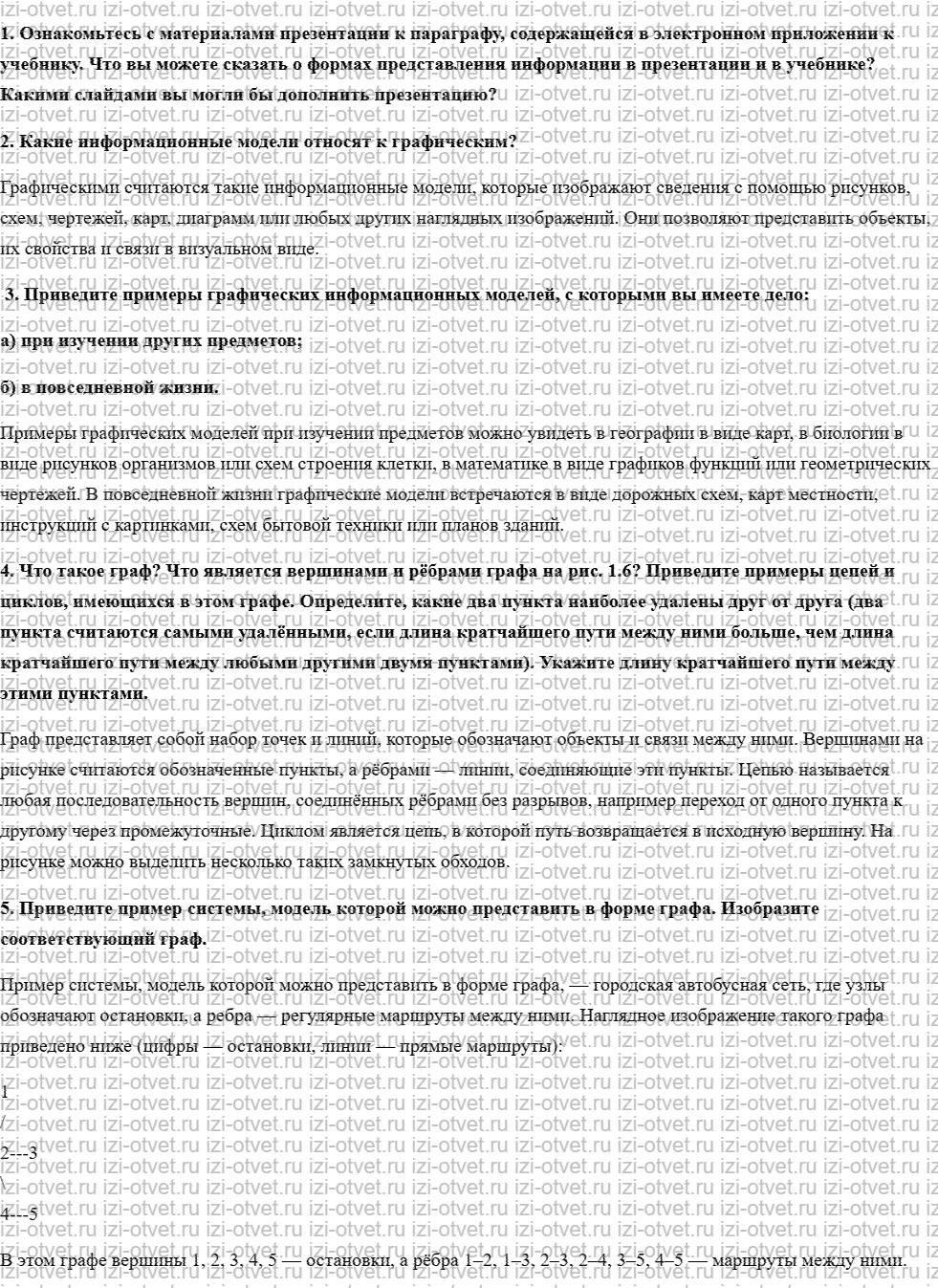 ГДЗ по информатике 9 класс учебник Босова § 1.3. Графические информационные модели рисунок 1